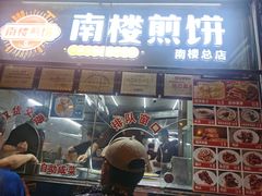 门面-南楼煎饼(南楼总店)
