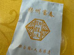 -富春茶社(国庆路店)