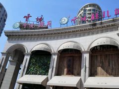 -云境岁月(象湖店)