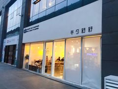 门面-半勺舒舒生日蛋糕店