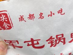 -军屯锅魁(城市花园店)
