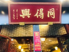 门面-同得兴面馆.苏式面.三虾面(园区店)