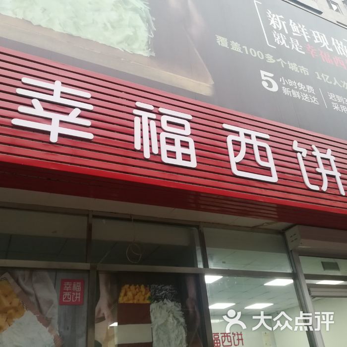 幸福西饼