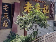 -老来福·非遗酸汤兔(凯旋路店)
