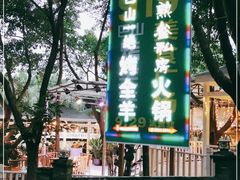 -巴山一绝烤全羊(三圣乡刘家花园店)