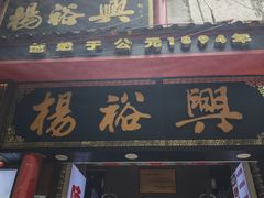 -杨裕兴(岳麓山店)