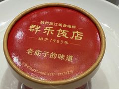 -群乐饭店(滨安路店)