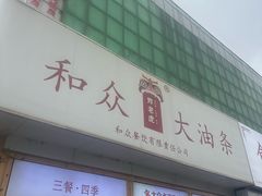 -和众大油条(维明路店)