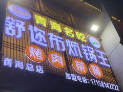 -清真·舒迩布炕锅王·高原美食文化(青海总店)