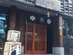 门面-一豚轩·烧鸟·豚骨拉面(五四路店)