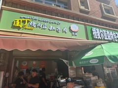 -園丁烤肉缸子肉