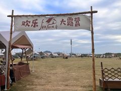 -光明小镇欢乐田园