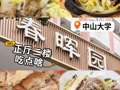 -春晖饭堂(中山大学南校区店)