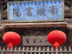 -南湖书院