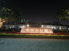 -石炮台公园