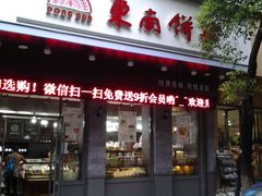 -东南饼庄(铁路二村店)