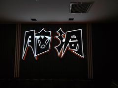 -脑洞先生非恐剧情密室(五一店)