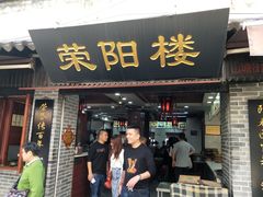 门面-荣阳楼(山塘街店)