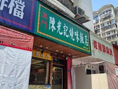 -澳门陈光记烧味饭店(南京德基广场店)