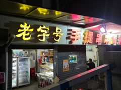 门面-手提串串香