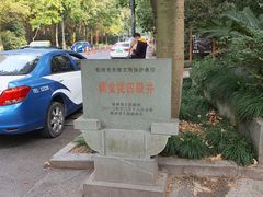-杭州西湖风景名胜区-满觉陇四眼井