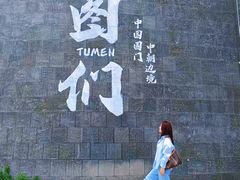 -图们国门景区