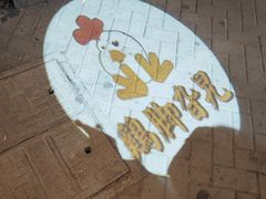 -鸡脚旮旯平江路店