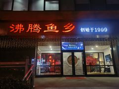 -沸腾鱼乡(知春路分店)
