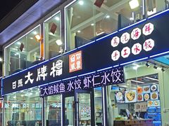 -日照大牌檔•小船海鲜(万平口店)