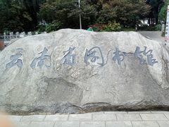 -云南省图书馆