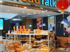 面包甜点陈列柜-BreadTalk面包新语·烘焙蛋糕(广州白云五号店)