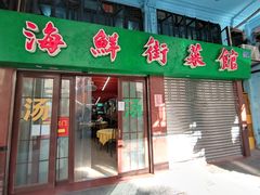 -海鲜街菜馆(海珠南路店)