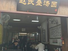 -赵氏汤圆(东关街店)