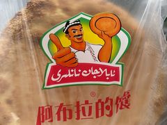 -阿布拉的馕(西北路店)