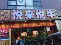 -悦来悦牛潮汕牛肉火锅(大浪店)