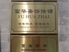 -富华斋饽饽铺·宫廷糕点·伴手礼(护国新天地店)