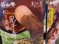 -芸山季·云南山珍菌火锅(南翔印象城MEGA店)