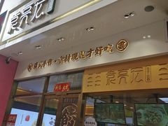 门面-袁记云饺(西安路店)