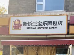 -新侨三宝乐面包店(崇文门店)
