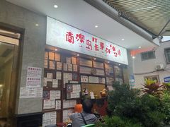 -南澳岛打卡果汁冰公司