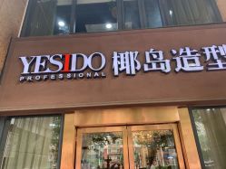 点击看大图 -YESIDO椰岛造型烫发染发