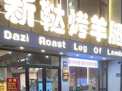 -新鞑烤羊腿(康平路店)