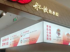 -船歌·鱼水饺青岛菜(国贸商城店)