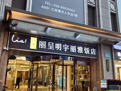 -成都明宇丽雅饭店