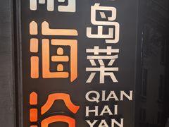 -前海沿·青岛菜(五四广场永旺店)