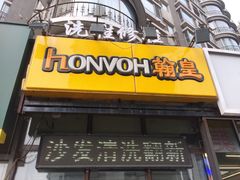 -翰皇直营洗衣洗鞋(望京鹿港店)