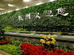 -杭州萧山国际机场