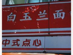 -白玉兰食品(汇联商厦店)