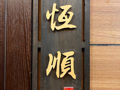 -牛街清真满恒記(平安里西大街店)
