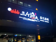 门面-黄寺蒸汽海鲜(黄寺大街店)
